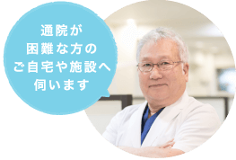 通院が困難な方のご自宅や施設へ伺います