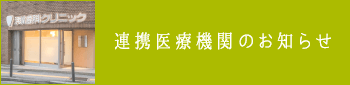 連携医療機関のお知らせ