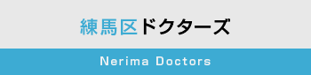 練馬区ドクターズ