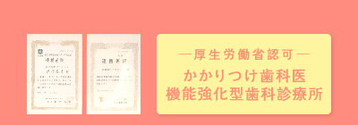 厚生労働省認可 かかりつけ歯科医機能強化型歯科診療所