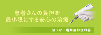 患者さんの負担を最小限にする安心の治療