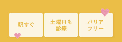 「駅すぐ」「土曜日も診療」「バリアフリー」