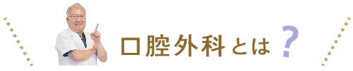 口腔外科とは？