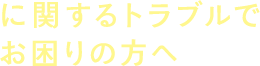 に関するトラブルでお困りの方へ